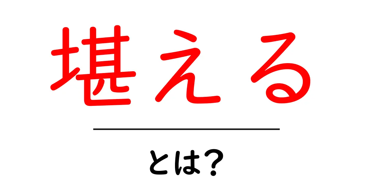 堪える・とは？初心者にもわかる使い方・意味と例を徹底解説共起語・同意語・対義語も併せて解説！