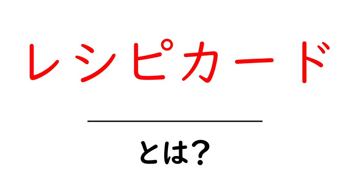 レシピカードとは？初心者にもわかる基本と使い方の解説共起語・同意語・対義語も併せて解説！