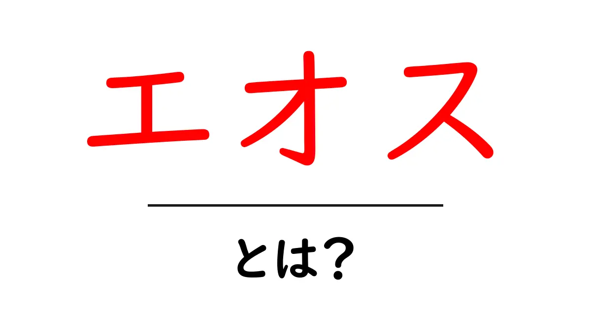 エオス・とは？神話の女神から名前の由来まで徹底解説共起語・同意語・対義語も併せて解説！