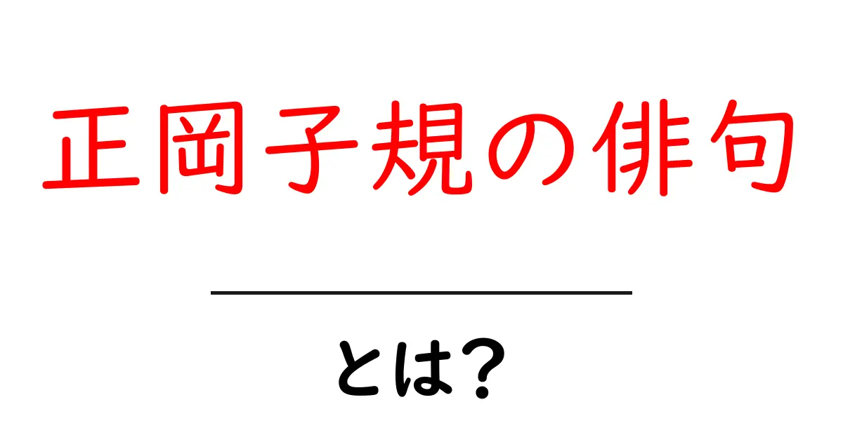 正岡子規の俳句・とは？初心者向けにやさしく解説します共起語・同意語・対義語も併せて解説！