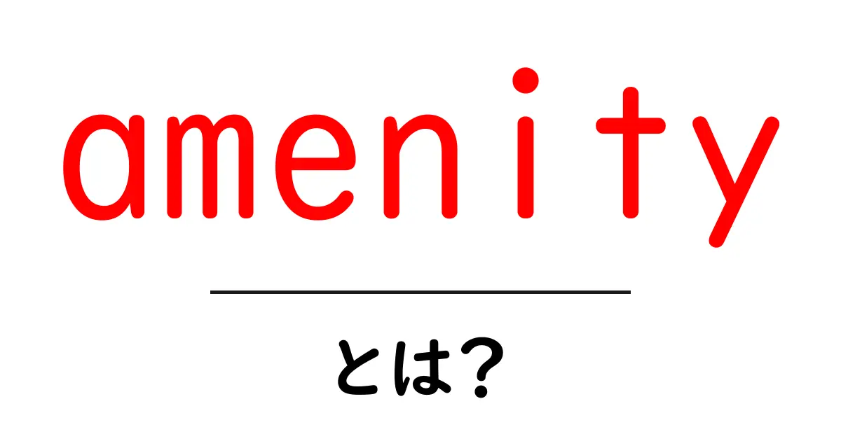 amenityとは?初心者が知っておくべき基本と使い方ガイド共起語・同意語・対義語も併せて解説!