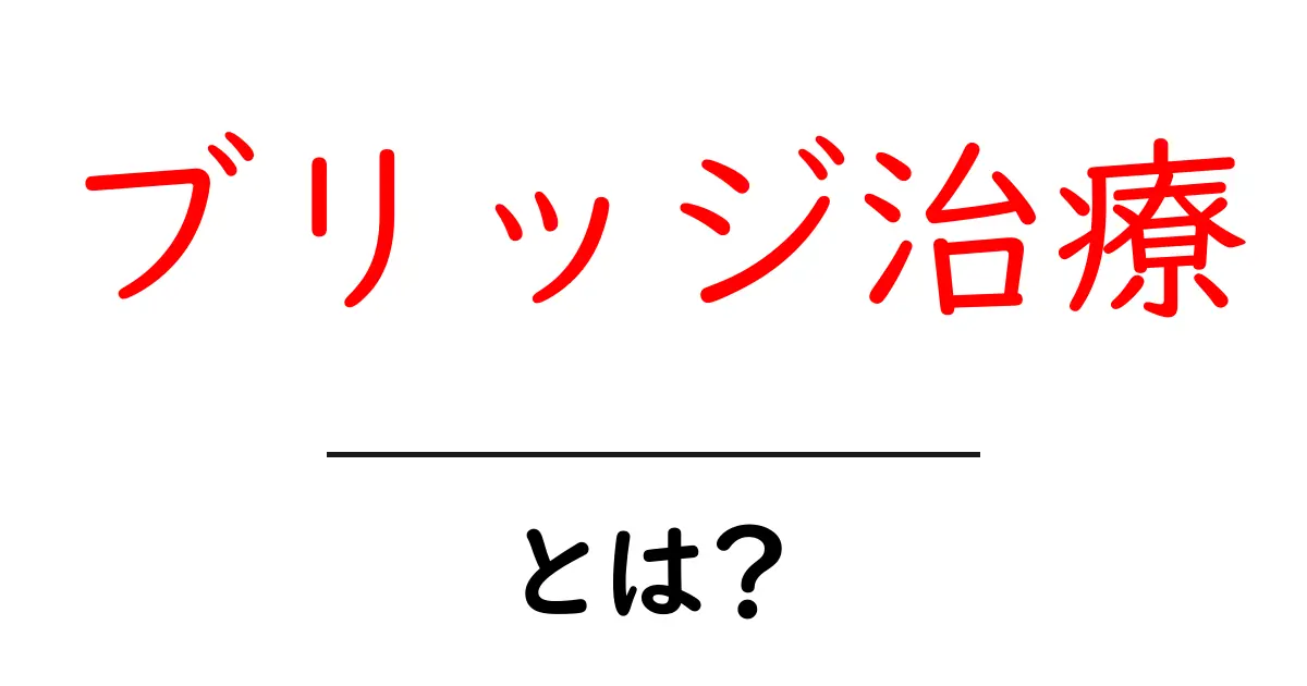 ブリッジ治療・とは？歯の欠損を回復する基本ガイド共起語・同意語・対義語も併せて解説！