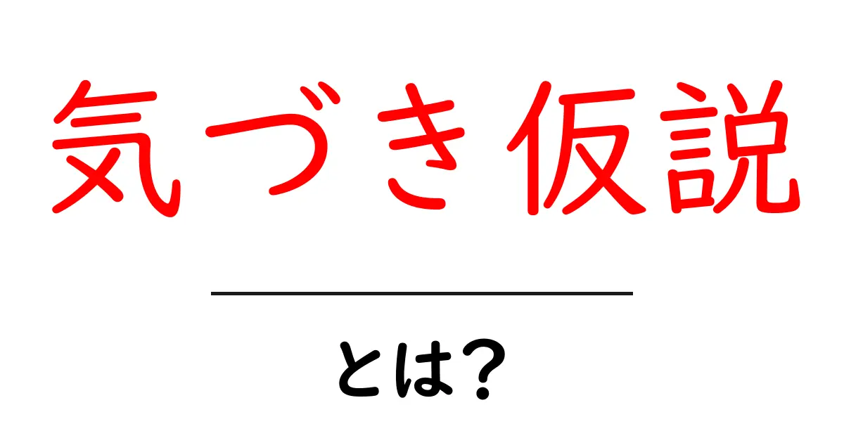 気づき仮説・とは？初心者にも分かる解説と活用法共起語・同意語・対義語も併せて解説！