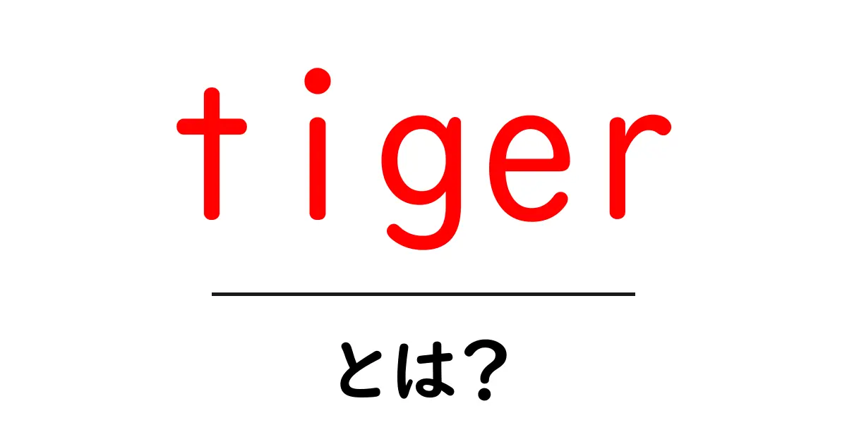 tigerとは?初心者向けに解説する虎の世界と特徴共起語・同意語・対義語も併せて解説!