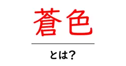 蒼色・とは?初心者にもわかる色の基本と使い方ガイド共起語・同意語・対義語も併せて解説!
