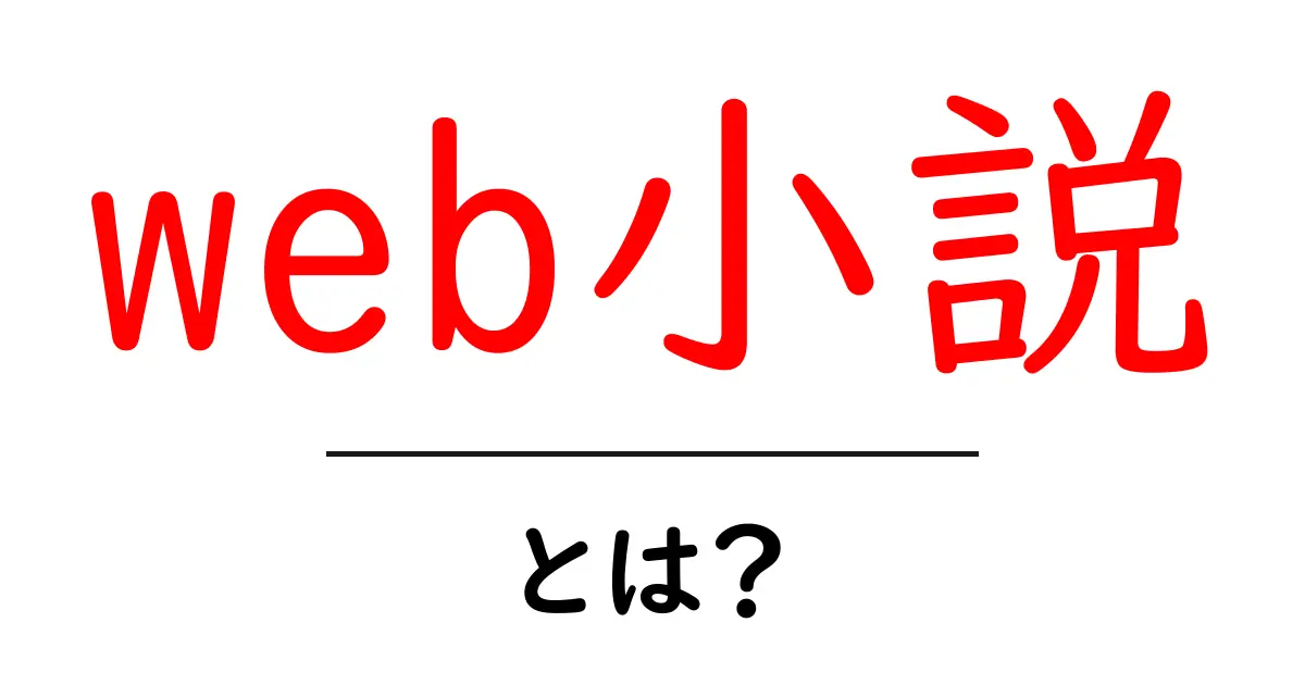 web小説・とは？初心者でもすぐにわかる基本と楽しみ方共起語・同意語・対義語も併せて解説！