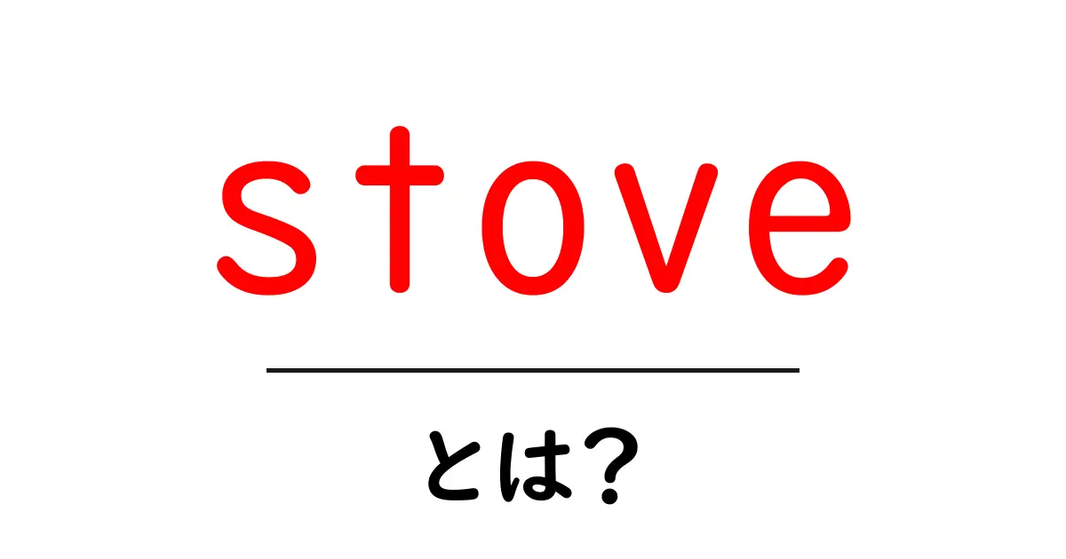stoveとは？初心者にもわかる基本ガイド：タイプ別の選び方と使い方共起語・同意語・対義語も併せて解説！
