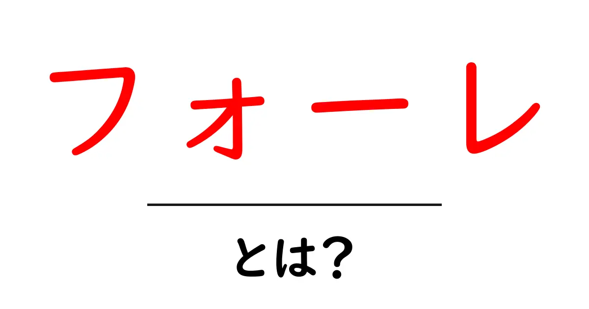 フォーレ・とは?初心者でも分かるフランスの名作曲家ガブリエル・フォーレの魅力共起語・同意語・対義語も併せて解説!