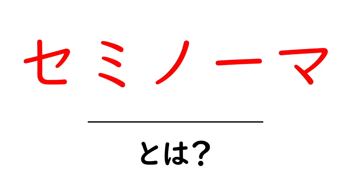セミノーマ・とは？初心者向けにわかりやすく解説する入門ガイド共起語・同意語・対義語も併せて解説！