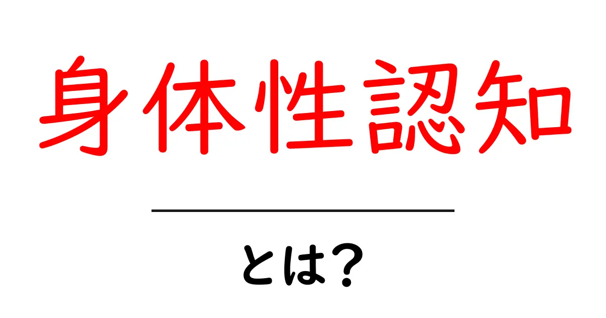 身体性認知・とは？ 身体と心のつながりを分かりやすく解説共起語・同意語・対義語も併せて解説！