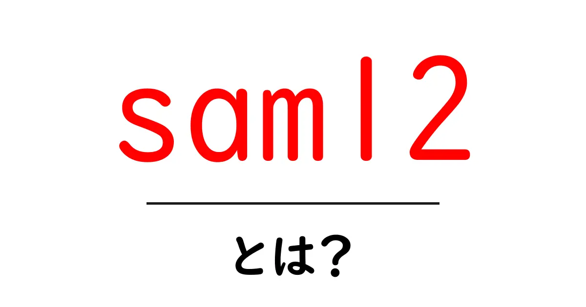 saml2とは?初心者向けにSAML 2.0の基本をやさしく解説共起語・同意語・対義語も併せて解説!