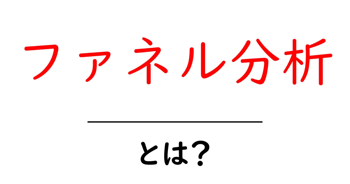ファネル分析とは？初心者にも分かる仕組みと活用ガイド共起語・同意語・対義語も併せて解説！