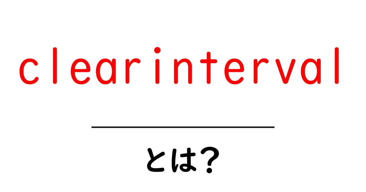 clearintervalとは?初心者向けガイド:JavaScriptのタイマーを止める基本共起語・同意語・対義語も併せて解説!