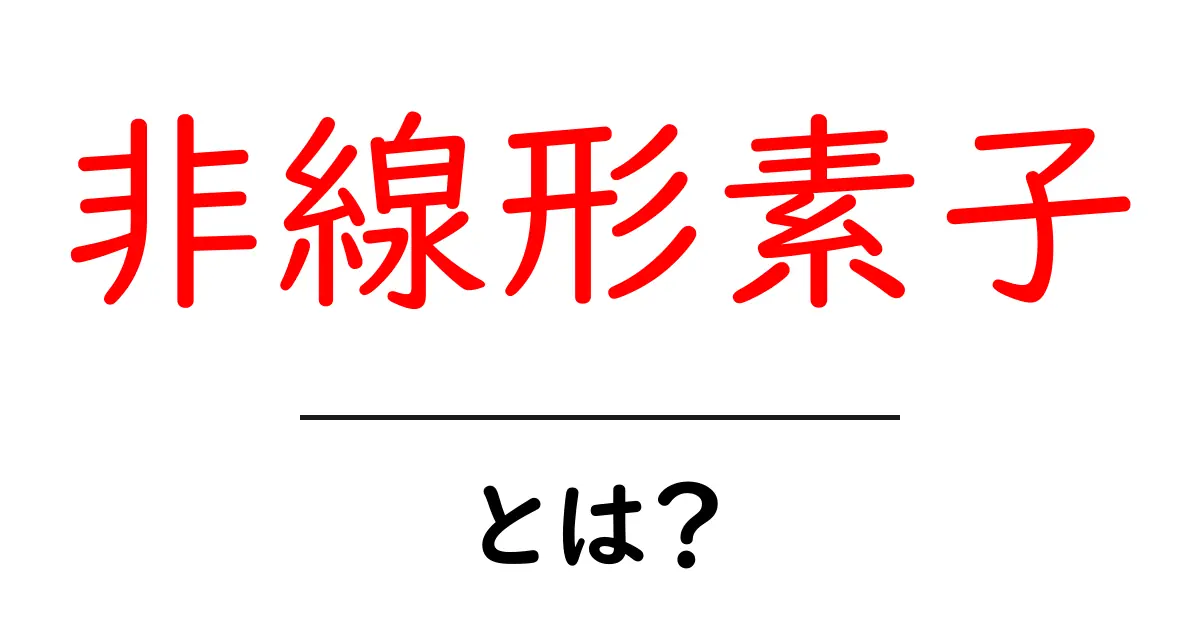 非線形素子とは?初心者向けにやさしく解説する基本ガイド共起語・同意語・対義語も併せて解説!