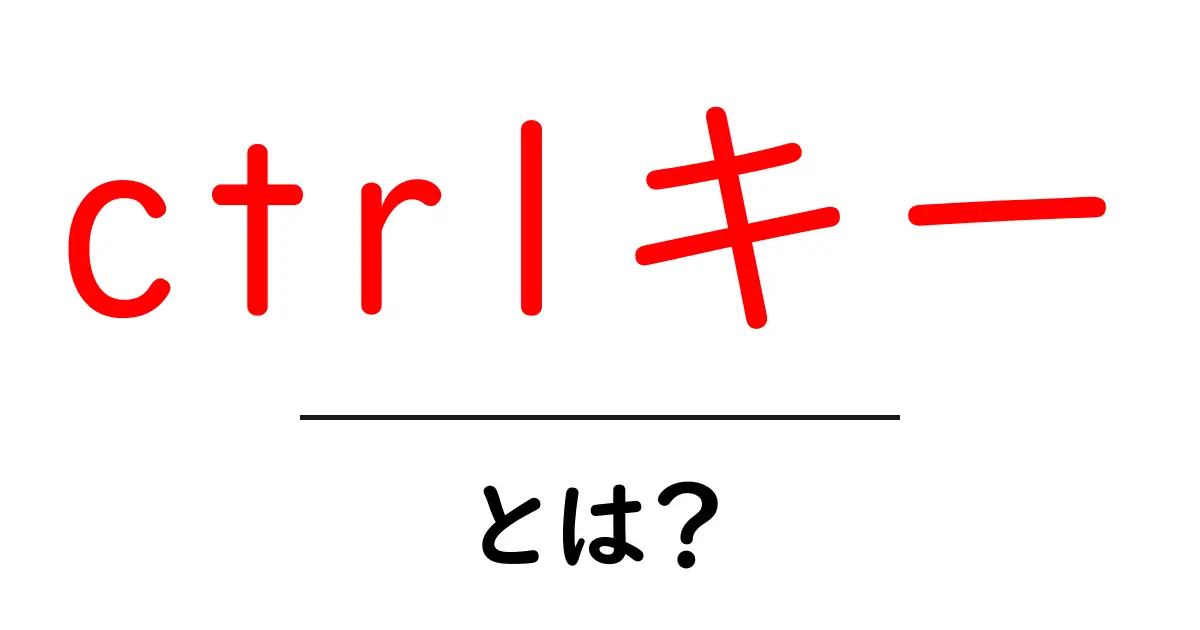 ctrlキー・とは？初心者にぴったりの使い方と基本を解説共起語・同意語・対義語も併せて解説！