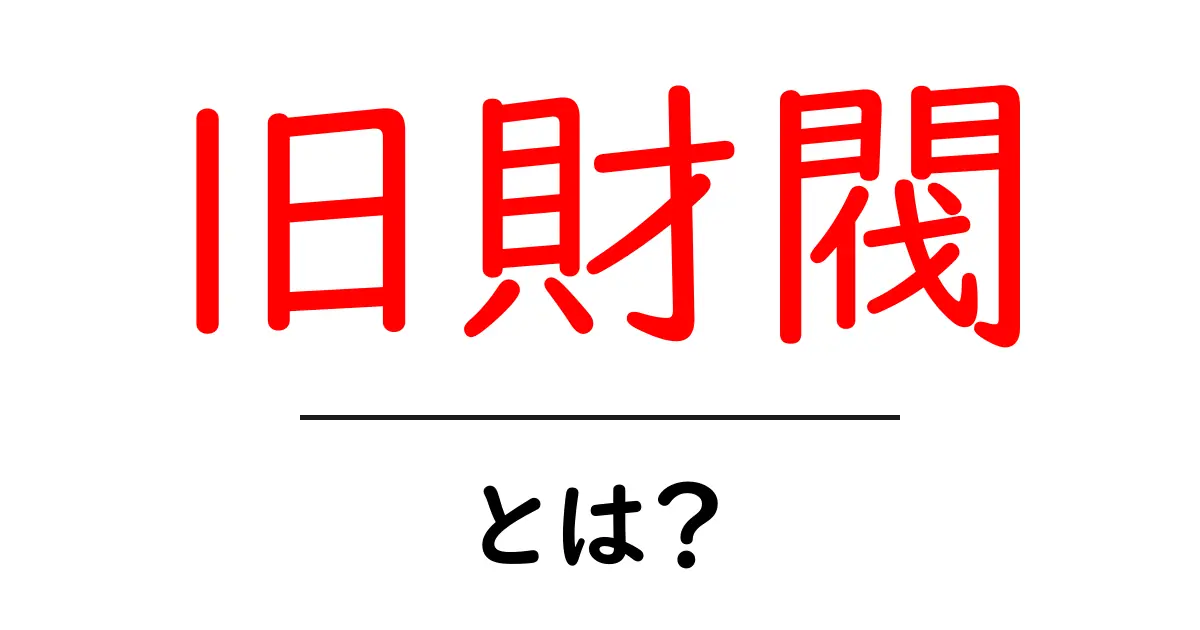 旧財閥・とは？初心者にもわかる歴史と影響をやさしく解説共起語・同意語・対義語も併せて解説！