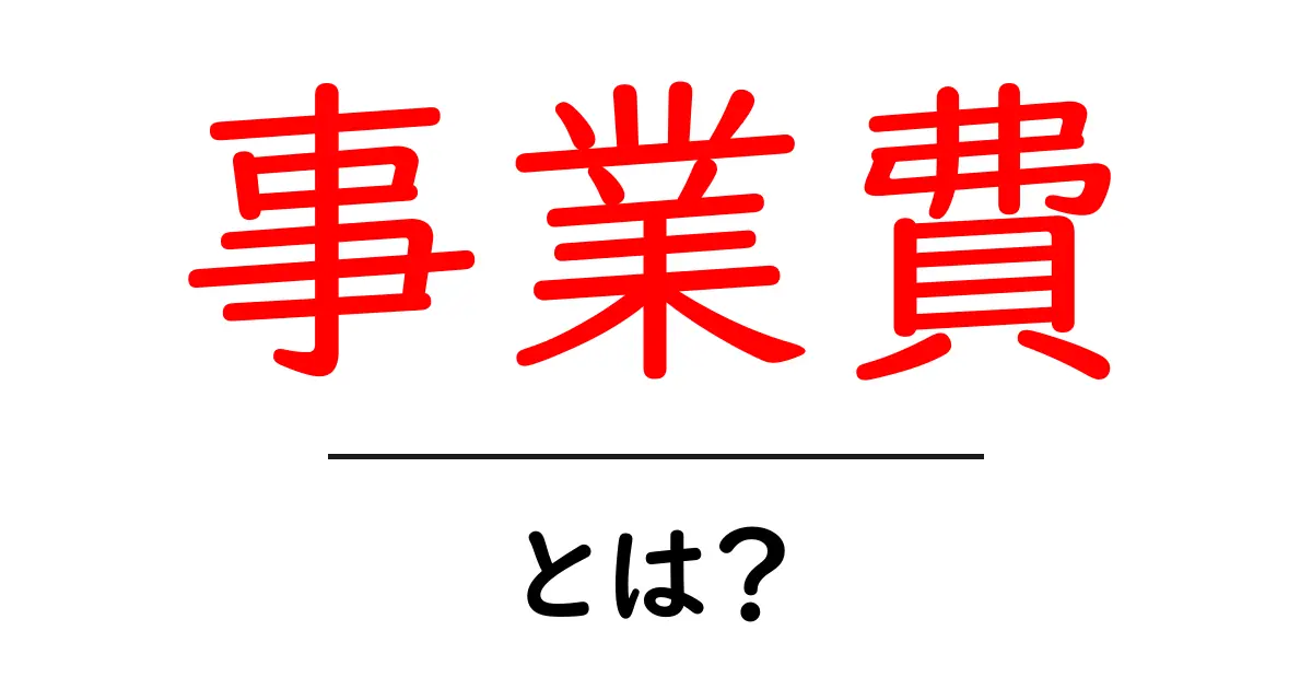 事業費とは何か?初心者向けガイドで学ぶ事業費の基本と使い方共起語・同意語・対義語も併せて解説!