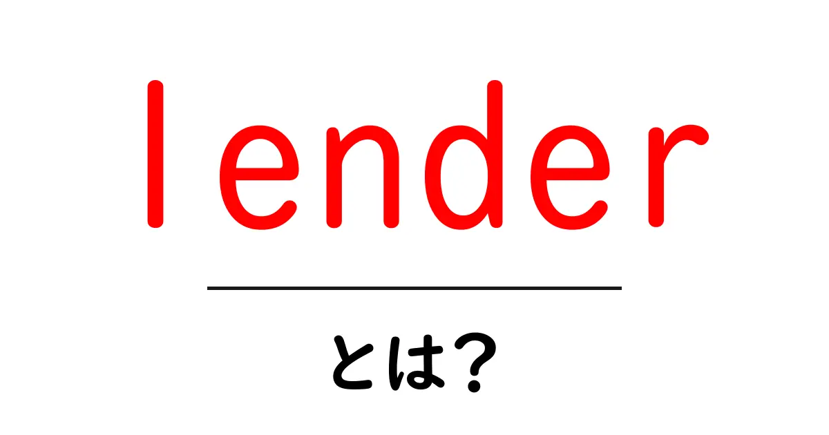 lender とは?初心者向けガイド — 金融の lender をわかりやすく解説共起語・同意語・対義語も併せて解説!