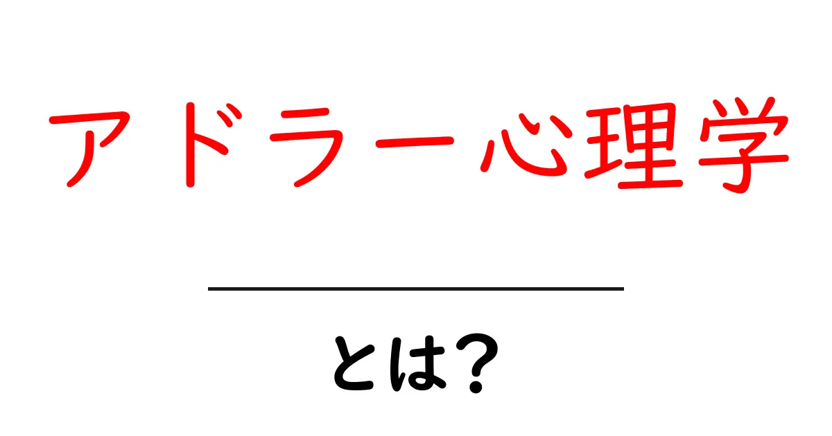 アドラー心理学・とは？ 初心者にもわかる基本ガイドと実生活への活かし方共起語・同意語・対義語も併せて解説！