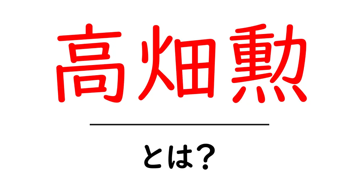 高畑勲とは？初心者にもわかる日本アニメ界の巨匠ガイド共起語・同意語・対義語も併せて解説！