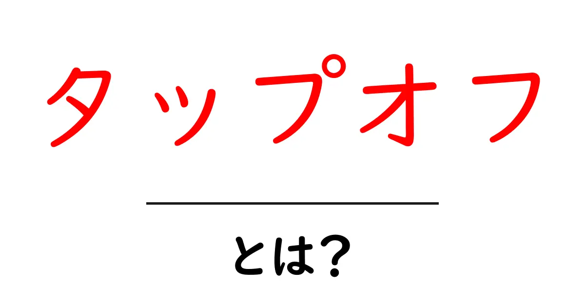 タップオフ・とは？初心者にもわかる意味と使い方を解説共起語・同意語・対義語も併せて解説！