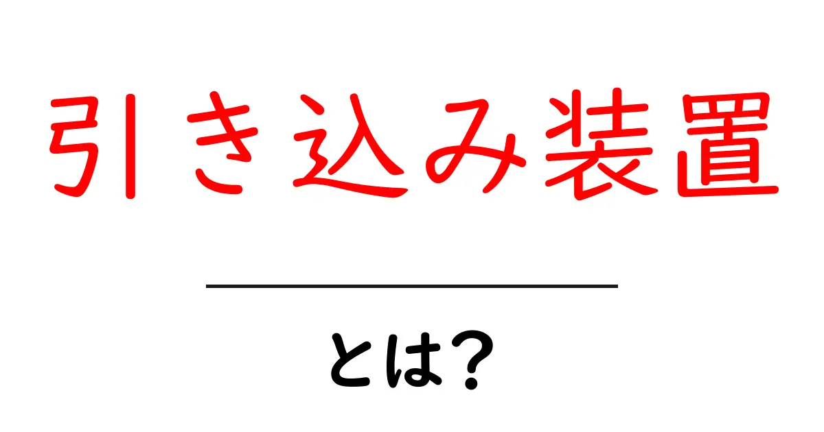 引き込み装置とは？初心者でもわかる基本と使い方・選ぶコツ共起語・同意語・対義語も併せて解説！