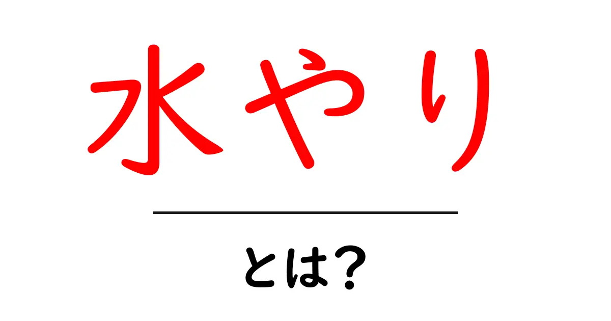 水やり・とは？初心者が知っておくべき基本とコツ共起語・同意語・対義語も併せて解説！