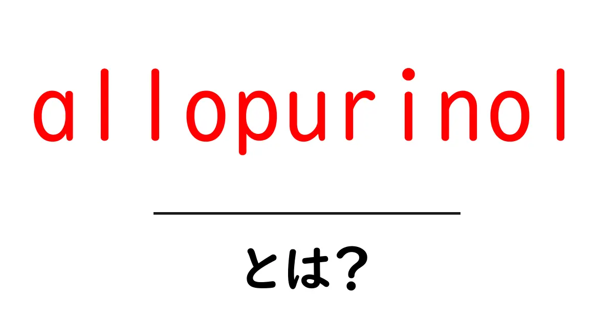 allopurinol とは？初心者にもわかる基礎ガイド共起語・同意語・対義語も併せて解説！
