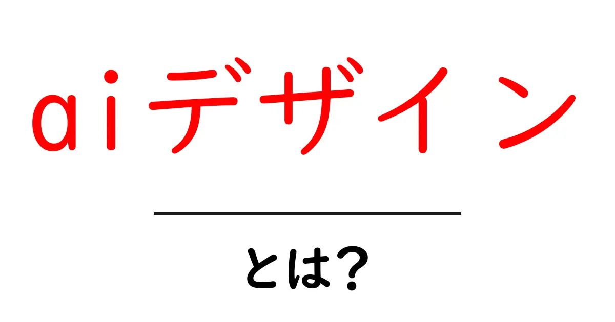aiデザインとは？初心者にもわかる基本と活用のコツ共起語・同意語・対義語も併せて解説！