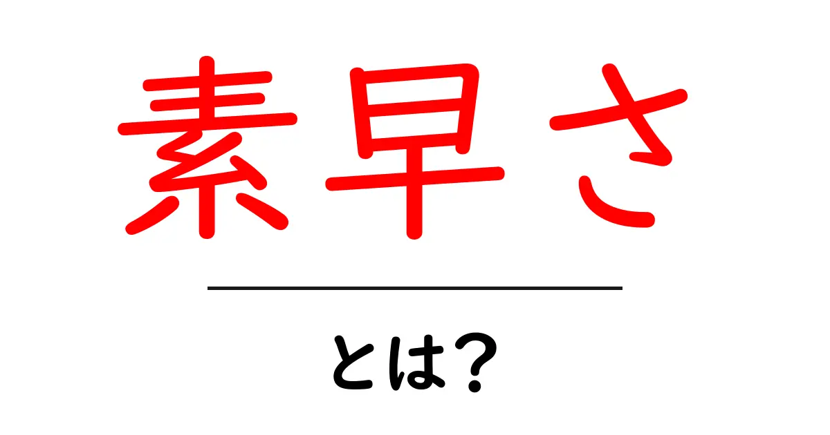素早さ・とは？初心者にも分かる基本解説と身近な活用共起語・同意語・対義語も併せて解説！