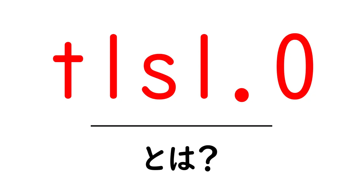 tls1.0とは?初心者が知るTLSの基本と安全性のヒント共起語・同意語・対義語も併せて解説!