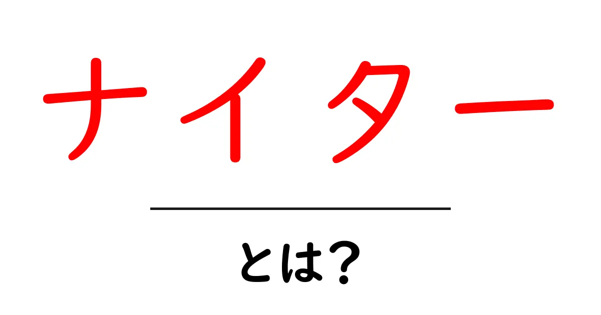 ナイター・とは？初心者にもわかる基礎解説と使い方ガイド共起語・同意語・対義語も併せて解説！