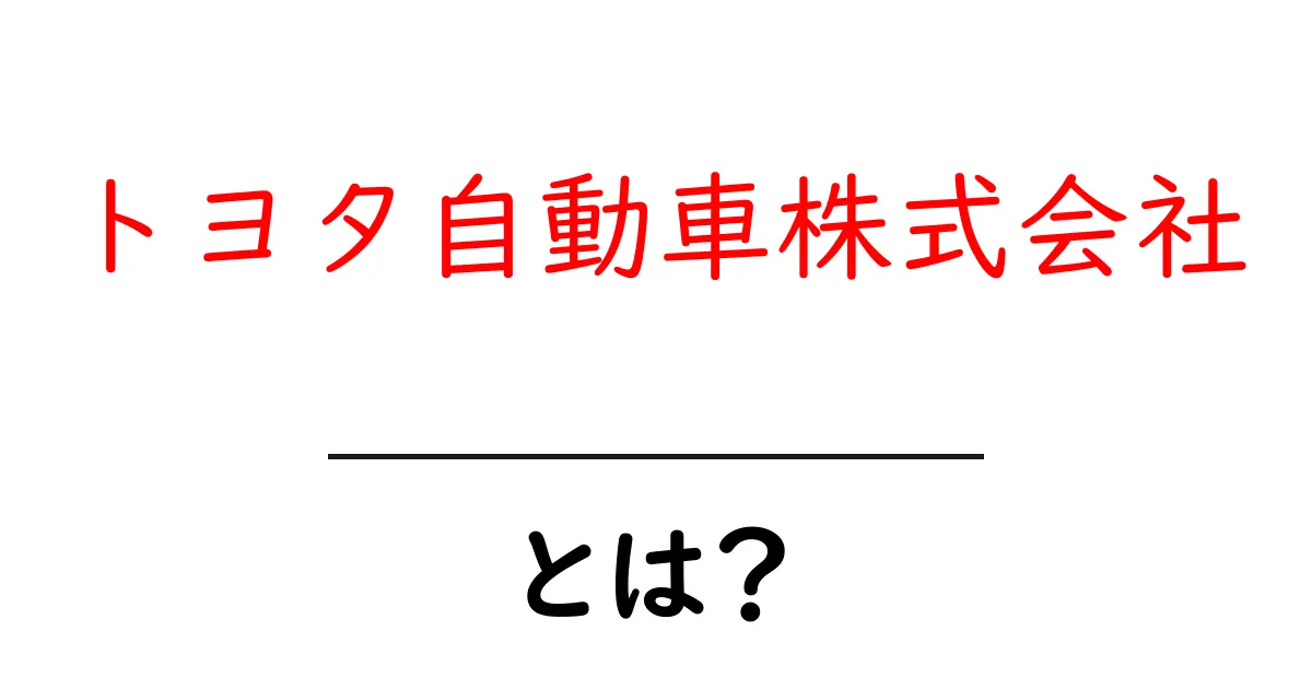 トヨタ自動車株式会社とは？初心者でもわかる基本ガイド共起語・同意語・対義語も併せて解説！