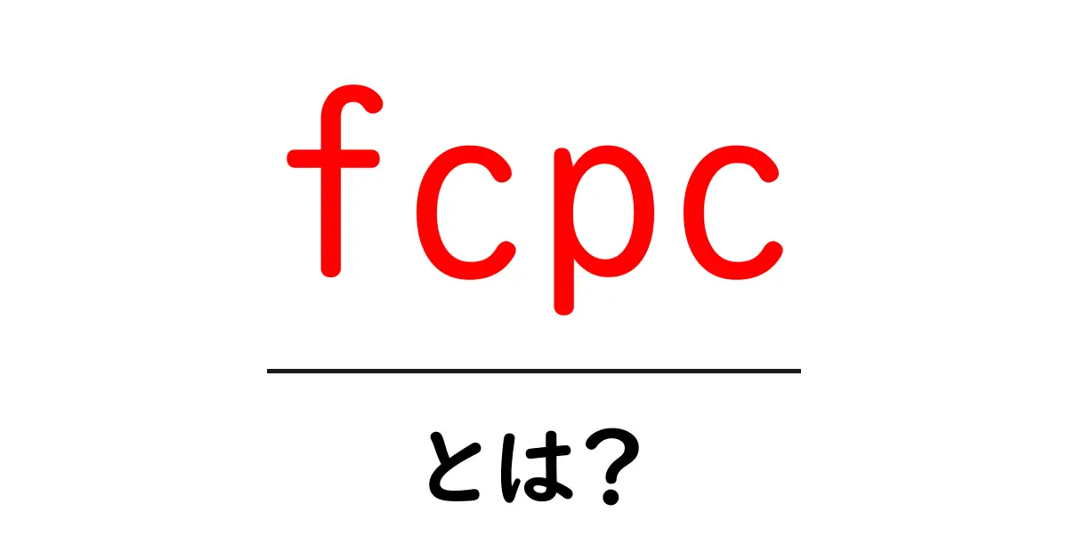 fcpcとは？初心者向けに徹底解説！意味と活用のコツ共起語・同意語・対義語も併せて解説！