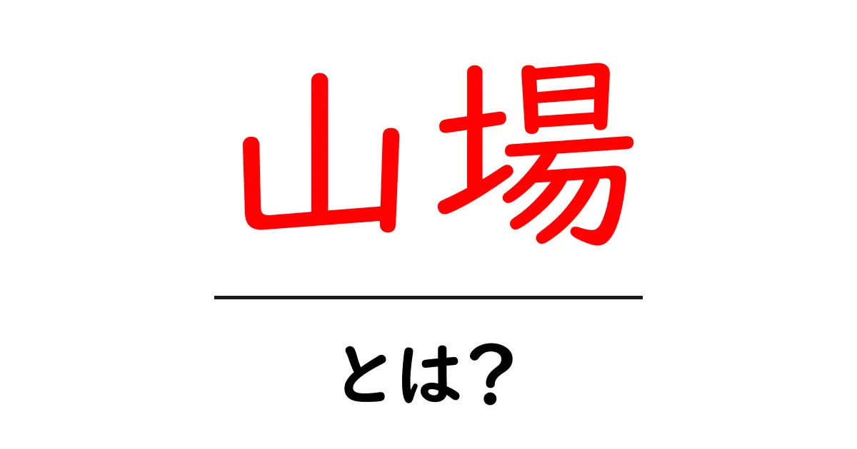 山場・とは？はじめに知っておきたい基本の意味共起語・同意語・対義語も併せて解説！