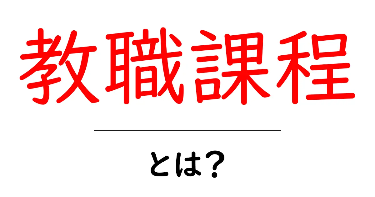 教職課程・とは？初心者でも分かる教員になる道の基本ガイド共起語・同意語・対義語も併せて解説！