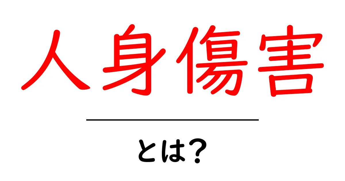 人身傷害とは？初心者にも分かる基本解説と身を守るポイント共起語・同意語・対義語も併せて解説！
