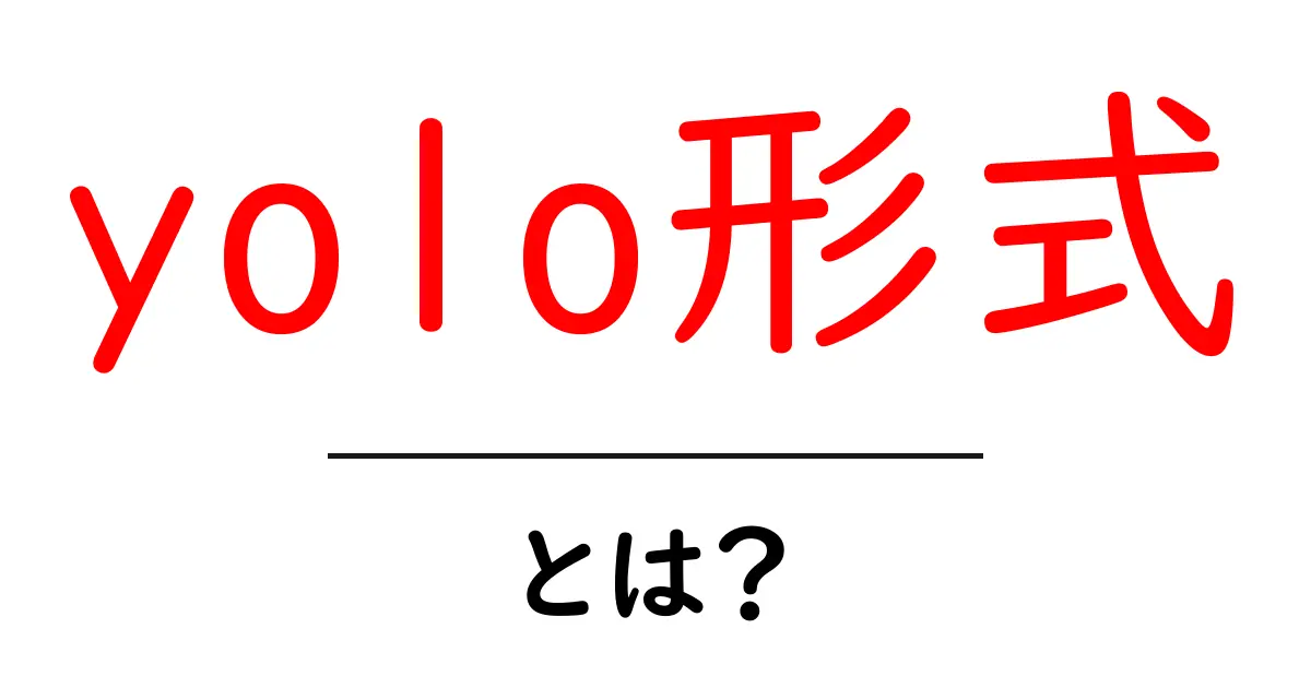 yolo形式・とは?初心者が知っておくべき基本と使い方ガイド共起語・同意語・対義語も併せて解説!