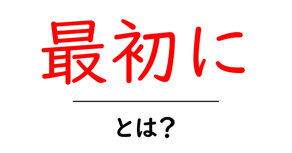 最初に・とは？初心者でもすぐわかる基本ガイド共起語・同意語・対義語も併せて解説！