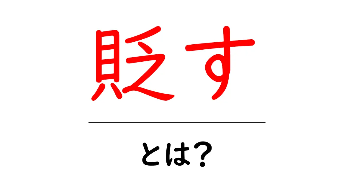 貶す・とは？意味と使い方を初心者にもわかる解説ガイド共起語・同意語・対義語も併せて解説！