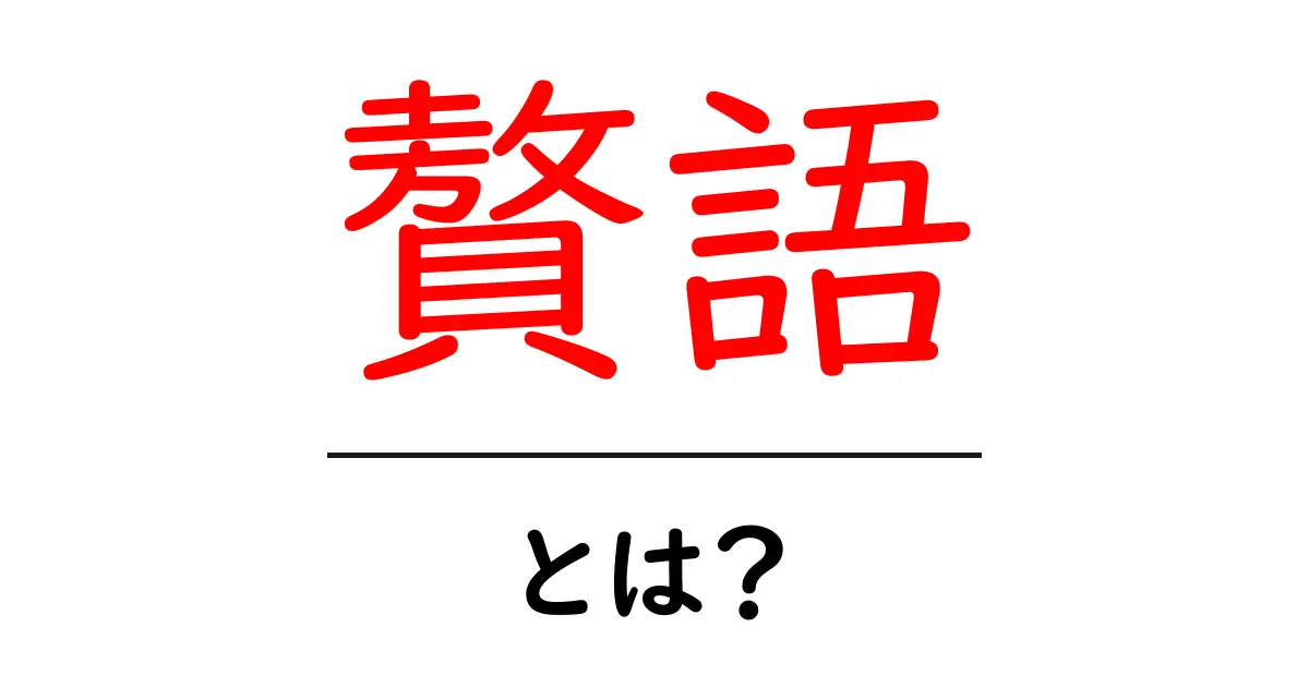 贅語とは？初心者にも分かる意味と使い方ガイド共起語・同意語・対義語も併せて解説！