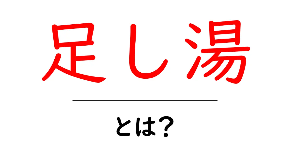 足し湯・とは？初心者にもわかる温度管理の基本と使い方共起語・同意語・対義語も併せて解説！