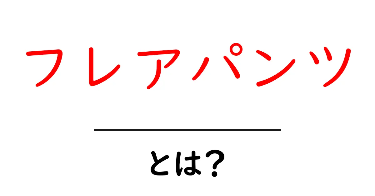 フレアパンツとは？初心者でも分かる基本とスタイリングのコツ共起語・同意語・対義語も併せて解説！