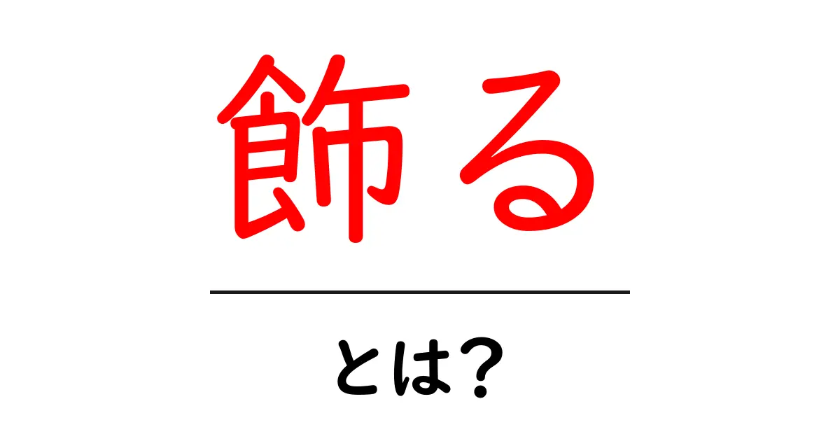 飾る・とは?初心者が知っておく基本と今日から使えるアイデア共起語・同意語・対義語も併せて解説!