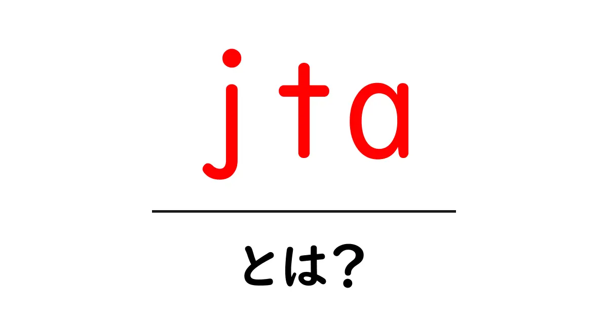 jta とは?初心者にもわかるJava Transaction APIの基本と使い方共起語・同意語・対義語も併せて解説!