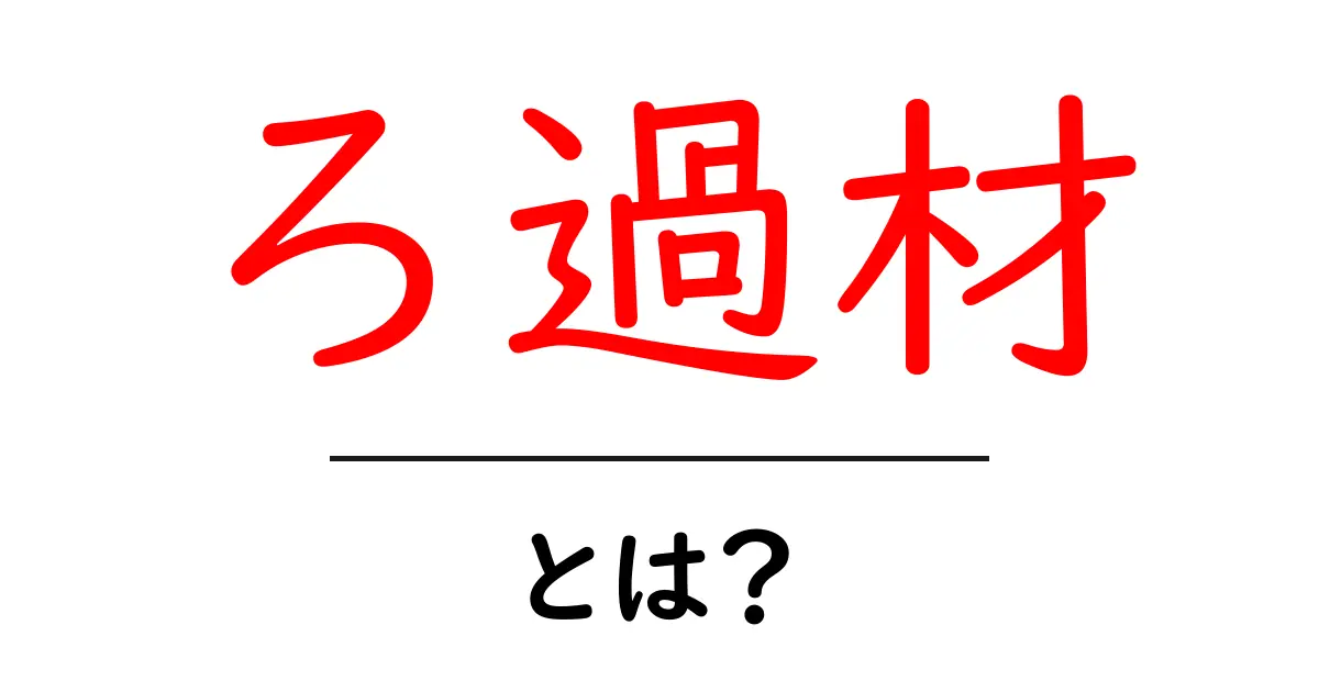 ろ過材・とは？初心者でも分かる基本ガイド共起語・同意語・対義語も併せて解説！