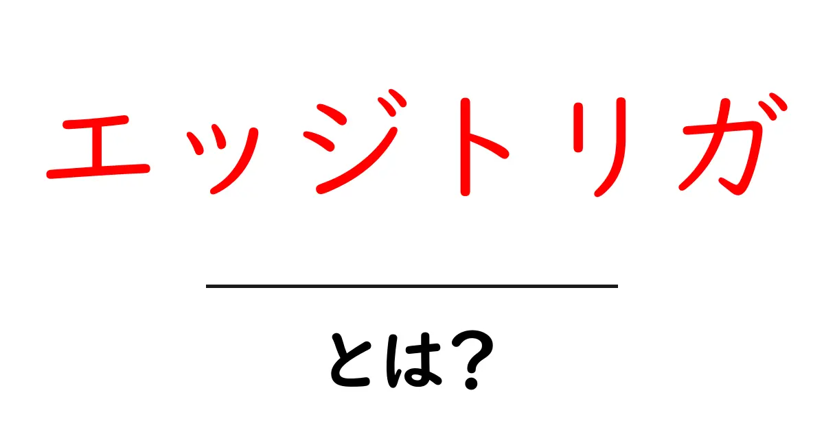 エッジトリガとは？初心者向けに解説する基礎と実例共起語・同意語・対義語も併せて解説！
