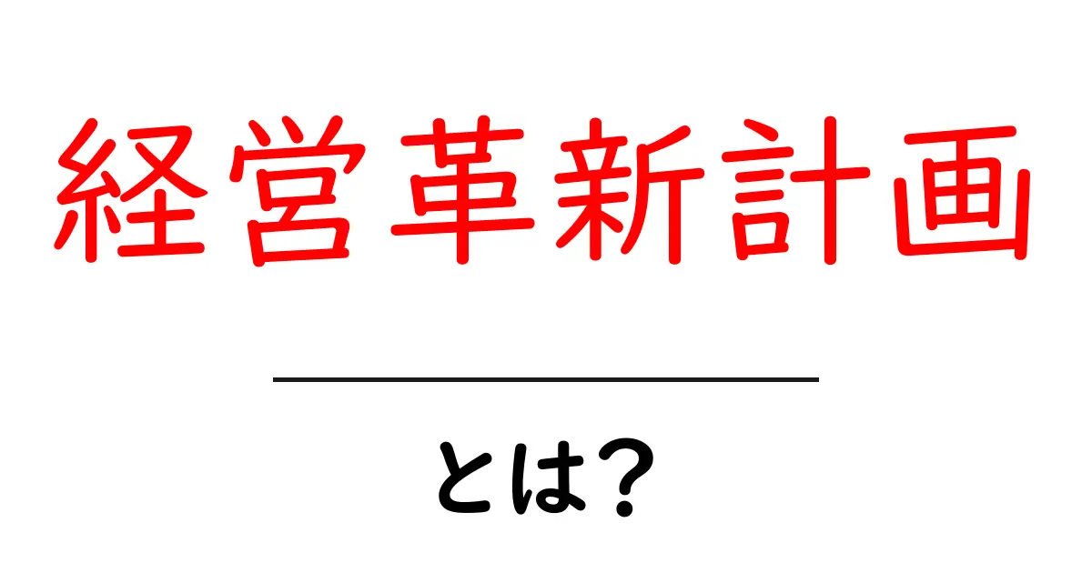 経営革新計画・とは?初心者にも分かる基礎と実例共起語・同意語・対義語も併せて解説!