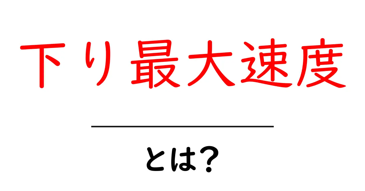 下り最大速度・とは？初心者にもわかる測定と活用のコツ共起語・同意語・対義語も併せて解説！