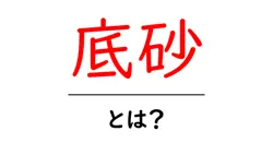 底砂とは？初心者にもわかる水槽の底砂の選び方と使い方共起語・同意語・対義語も併せて解説！